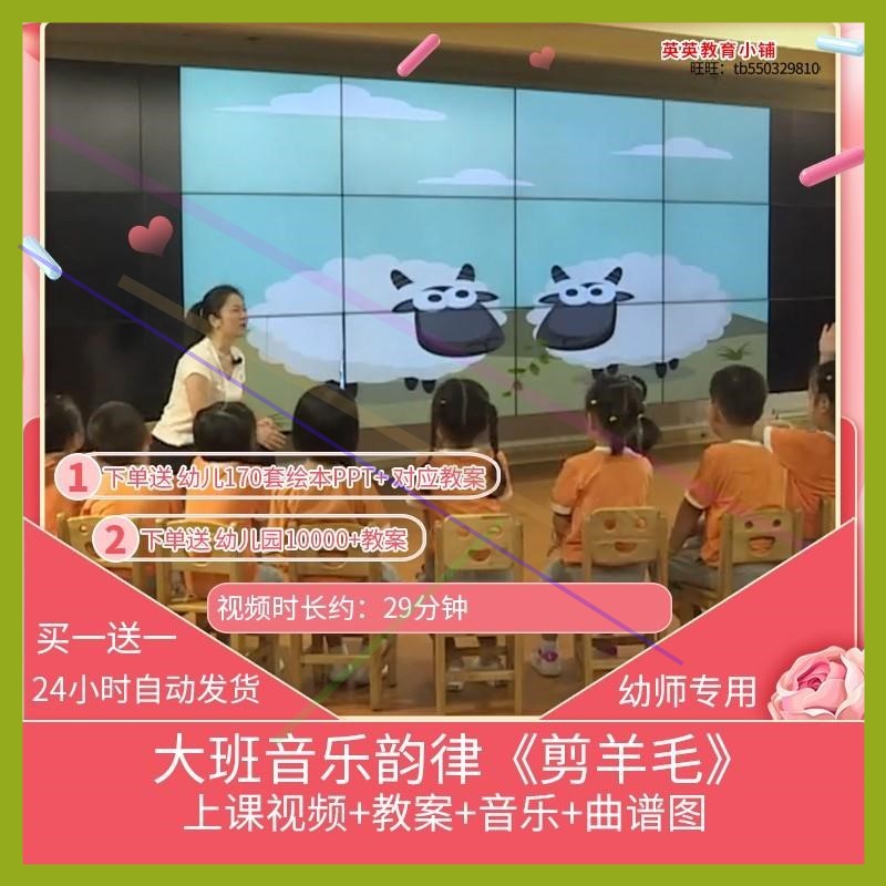 幼儿园优质课大班音乐韵律活动《剪羊毛》视频公开课教案教学设计