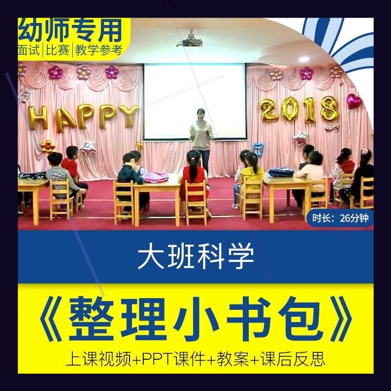 幼儿园优质课视频ppt课件幼小衔接教案反思大班科学《整理小书包.