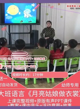 幼儿园优质公开课大班语言 月亮姑娘做衣裳 视频PPT课件教案师用