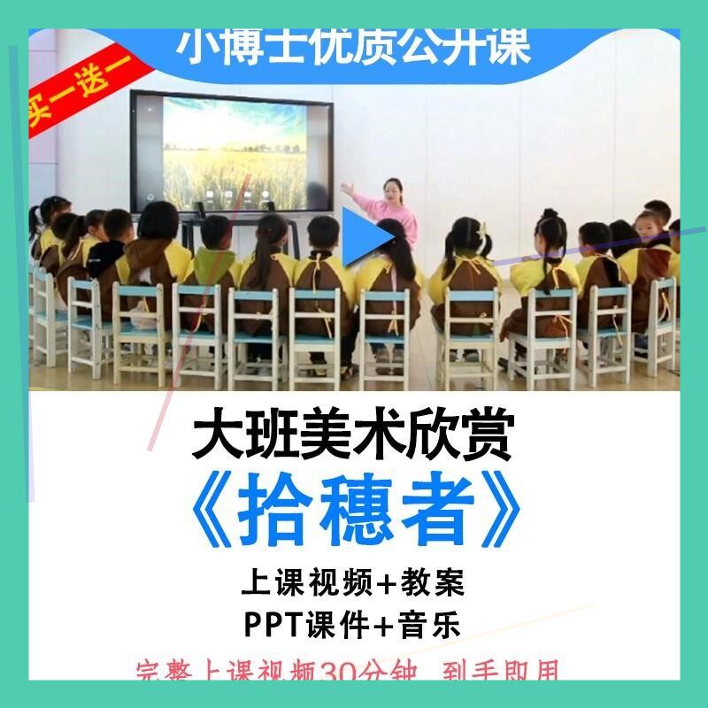 幼儿园大班美术欣赏《拾穗者》米勒油画优质公开课教案ppt课件师