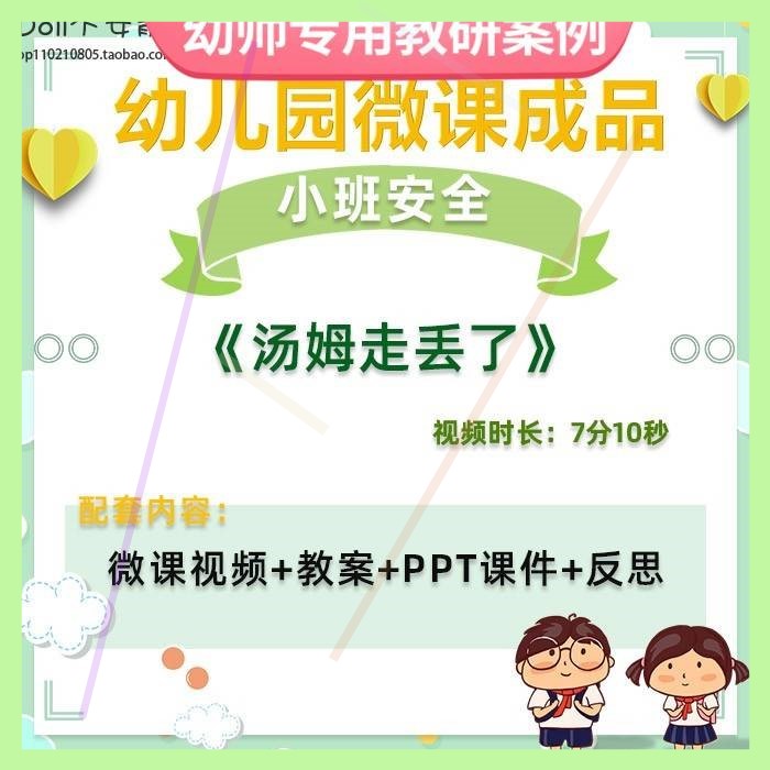 幼儿园微课小班安全《汤姆走丢了》视频优质课件PPT活动教案设计
