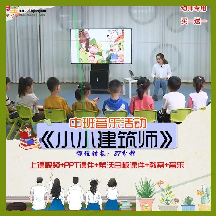 幼儿园优质公开课中班音乐活动 小小建筑师 视频希沃PPT课件教案