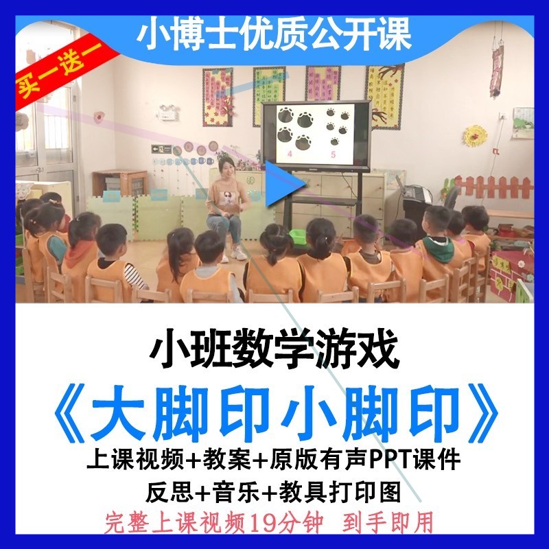 幼儿园优质公开课小班数学大脚印小脚印5以内的数视频教案ppt课件