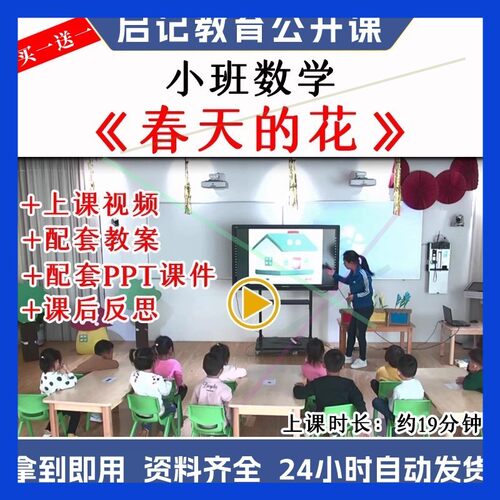 幼儿园小班数学《春天的花》优质公开课视频教案PPT课件师用