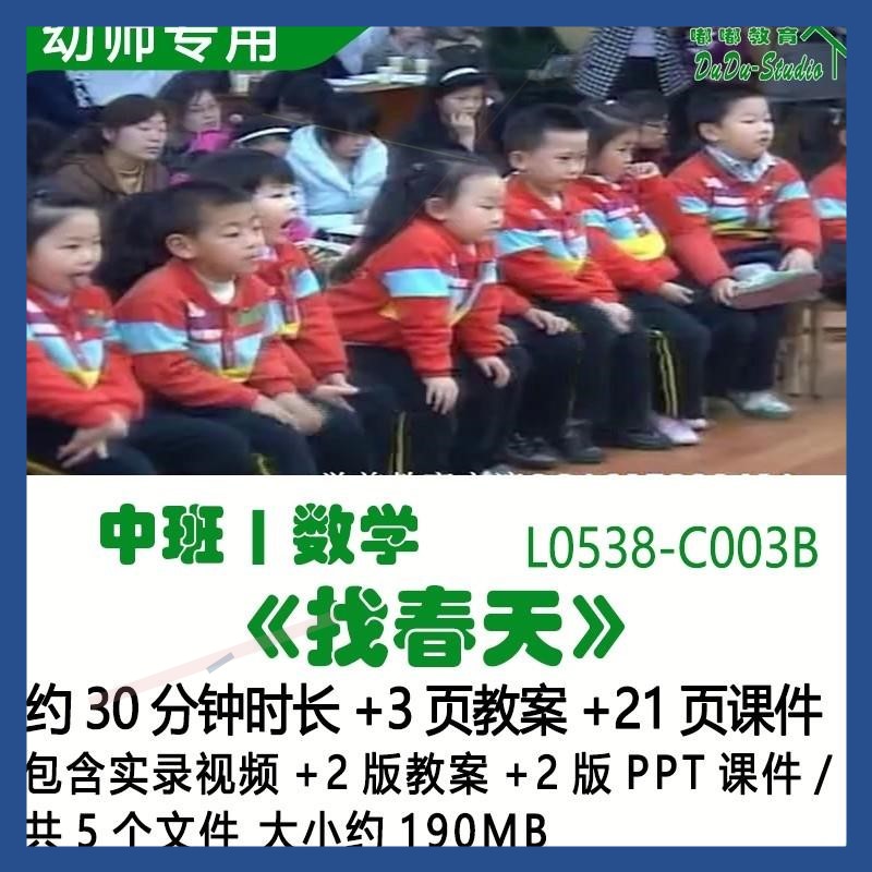 幼儿园优质课公开课春天节中班数学2版教案2版PPT课件《找春天》