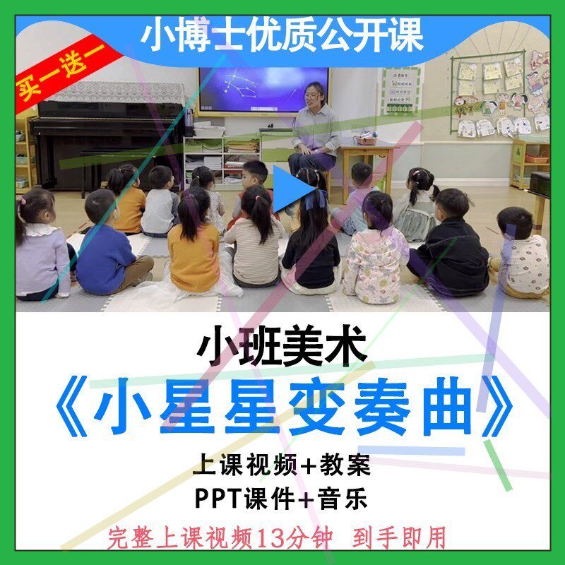 幼儿园小班美术《小星星变奏曲》节奏优质公开课视频教案ppt课件.