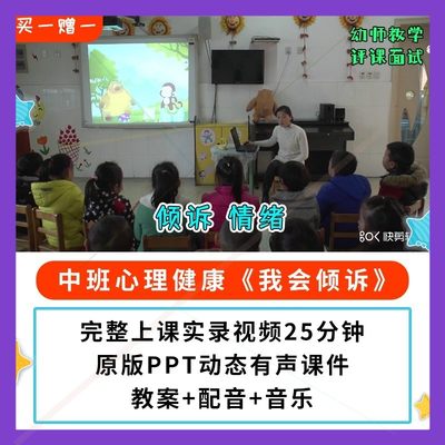 幼儿园公开课师用优质中班心理健康 我会倾诉视频PPT课件教案情绪