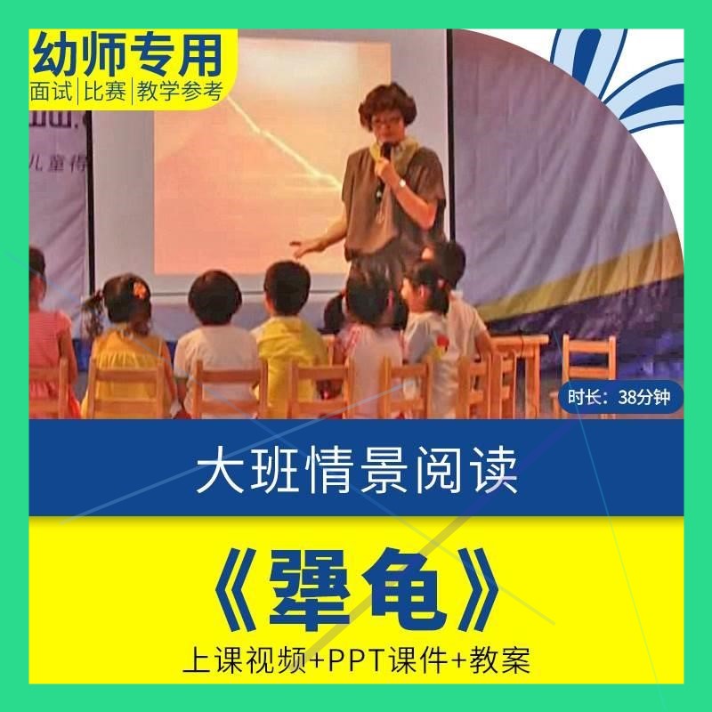 幼儿园优质课大班绘本语言《犟龟》视频公开课ppt课件教学教案.师