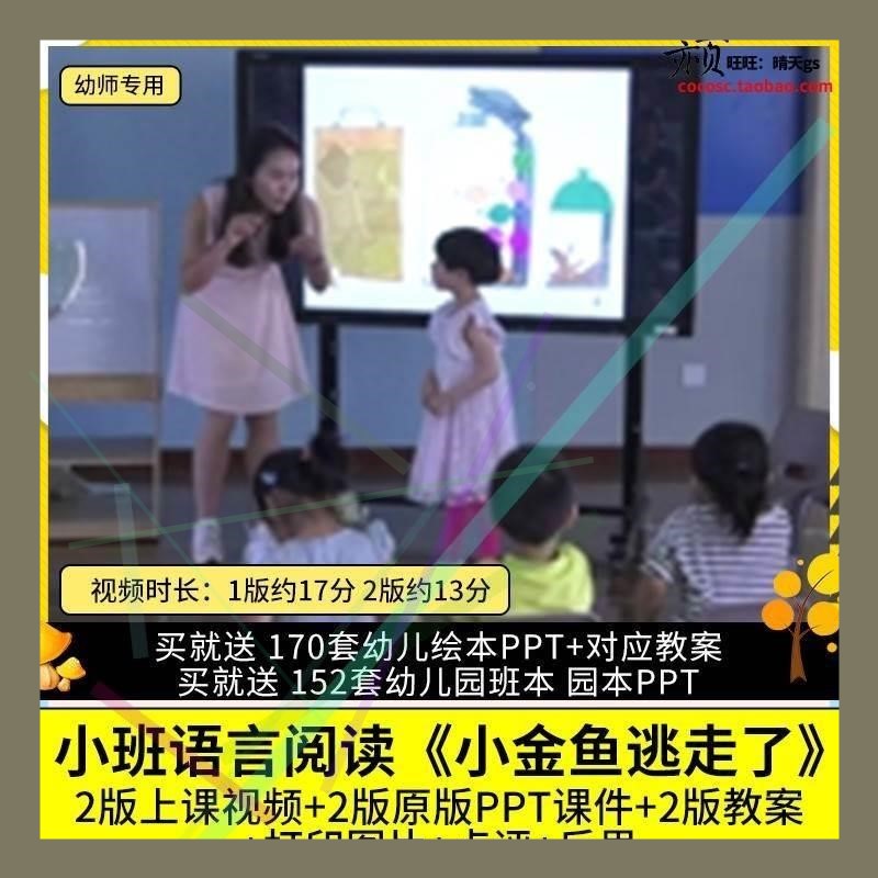 幼儿园优质公开课小班语言绘本阅读 小金鱼逃走了视频课件PPT教案
