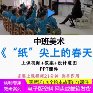 幼儿园公开课中班美术《纸尖上的春天》优质课件PPT视频教案师用.