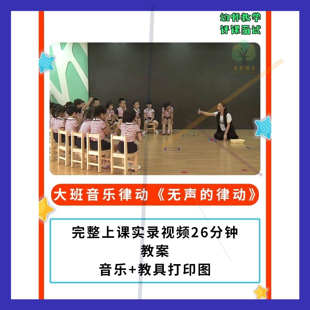 幼儿园公开课师用优质课大班音乐律动 无声的律动 视频教案配乐师