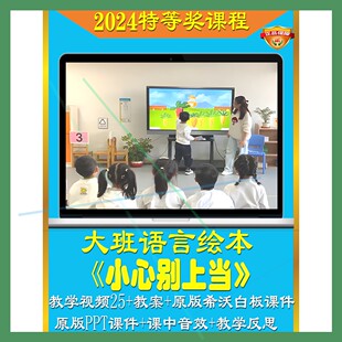 2024幼儿园大班绘本优质公开课小心别上当语言游戏信息技术融合课
