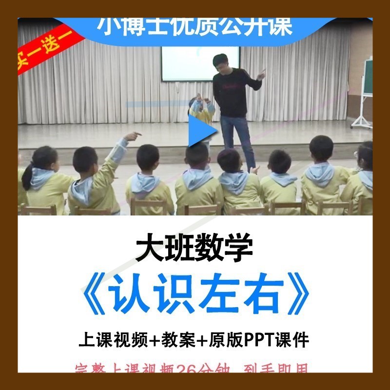 幼儿园大班数学活动认识左右方位优质课公开课视频教案PPT课件师