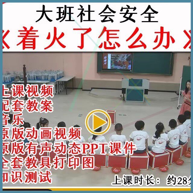 幼儿园大班社会着火了怎么办消防安全优质公开课教案课件ppt.