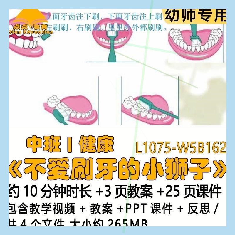微课幼儿园优质课教案PPT课件中班健康《不爱刷牙的小狮子》反思