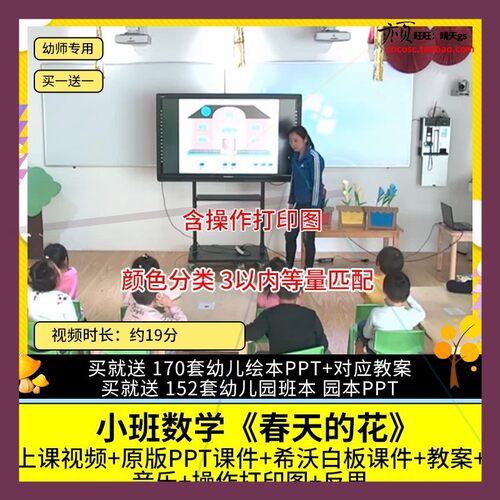 幼儿园优质公开课小班数学《春天的花》视频PPT课件希沃教案
