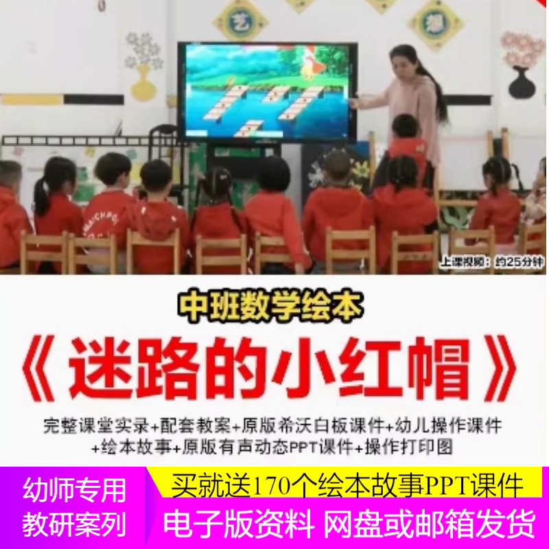 幼儿园按规律排序希沃白板中班迷路的小红帽优质公开课教案课件师