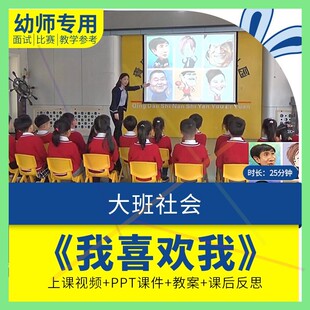 幼儿园教师面试比赛培训考编优质公开课资料大班社会《我喜欢我》