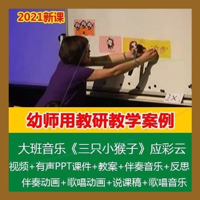大班音乐《三只小猴子》应彩云幼儿园优质课公开课PPT课件教案师