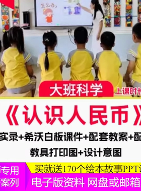 幼儿园公开课大班科学活动认识人民币 教师面试比赛视频PPT教案