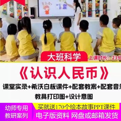 幼儿园公开课大班科学活动认识人民币 教师面试比赛视频PPT教案