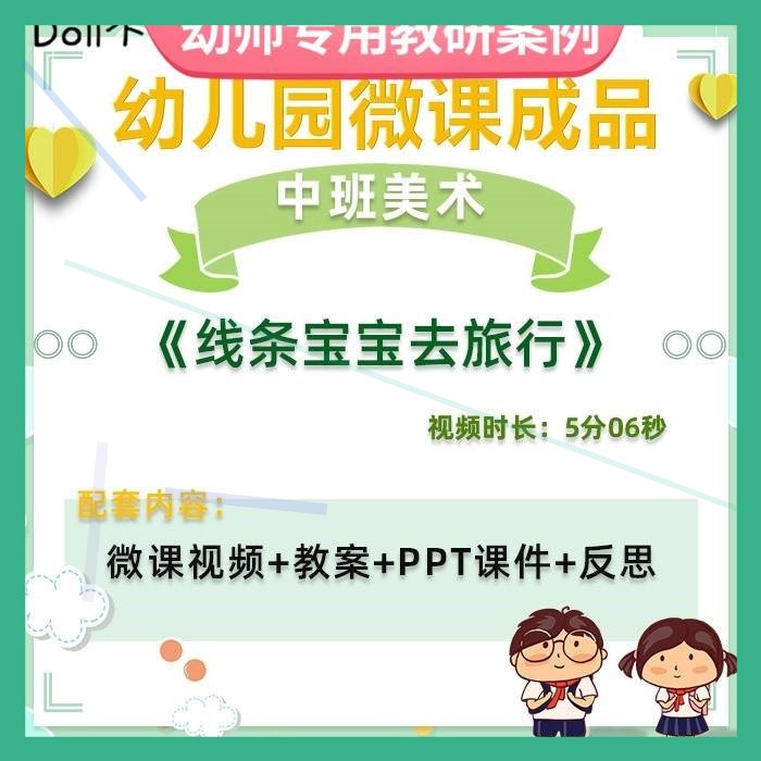 幼儿园微课中班美术《线条宝宝去旅行》视频优质课件PPT活动教案