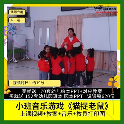 幼儿园优质公开课小班音乐游戏活动《猫捉老鼠》视频示范课教案师