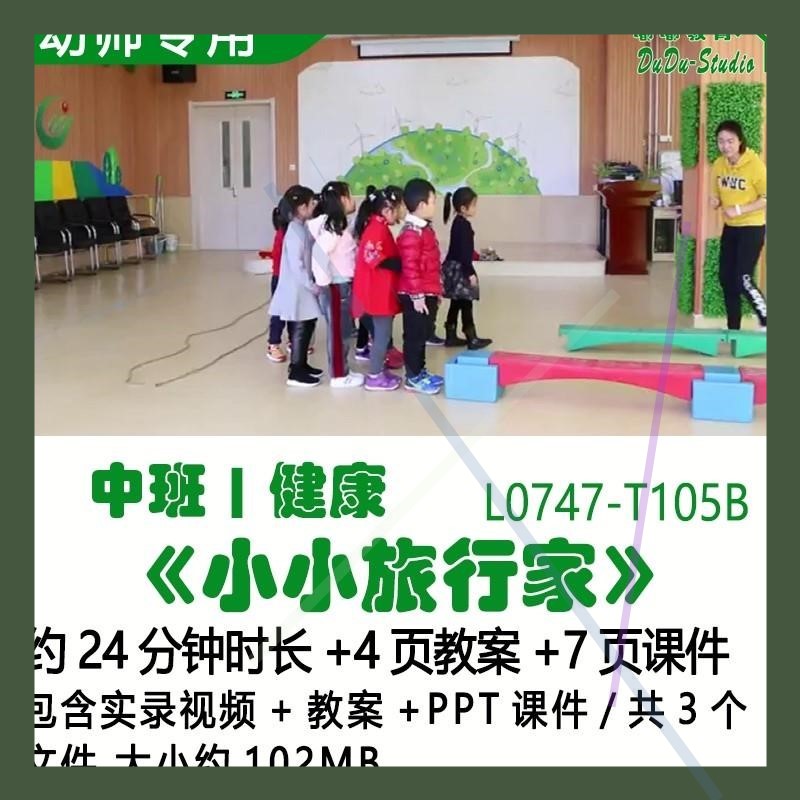 幼儿园优质课公开课获奖中班健康教案PPT课件优秀《小小旅行家》
