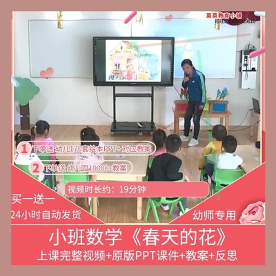 2020幼儿园优质课小班数学《春天的花》视频公开课课件PPT教案课