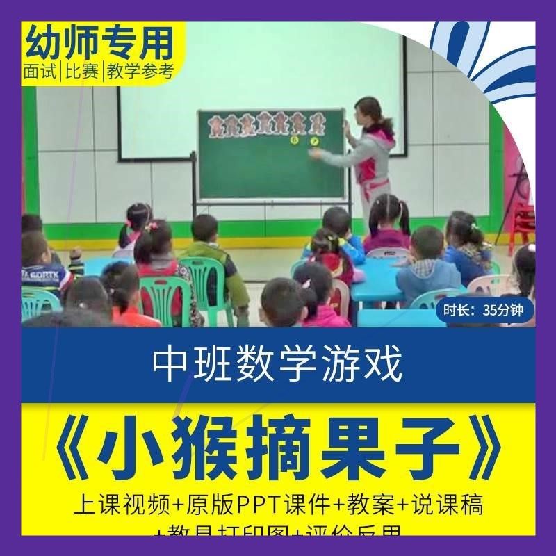 幼儿园优质课视频教案课件ppt反思说课稿中班数学游戏小猴摘果子.