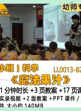 幼儿园蒋静优质课获奖2版教案PPT课件公开课小班科学《魔法果汁》