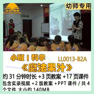 幼儿园蒋静优质课获奖2版教案PPT课件公开课小班科学《魔法果汁》