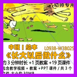 微课幼儿园优质课公开课中班绘本教案PPT课件《长大以后做什么》