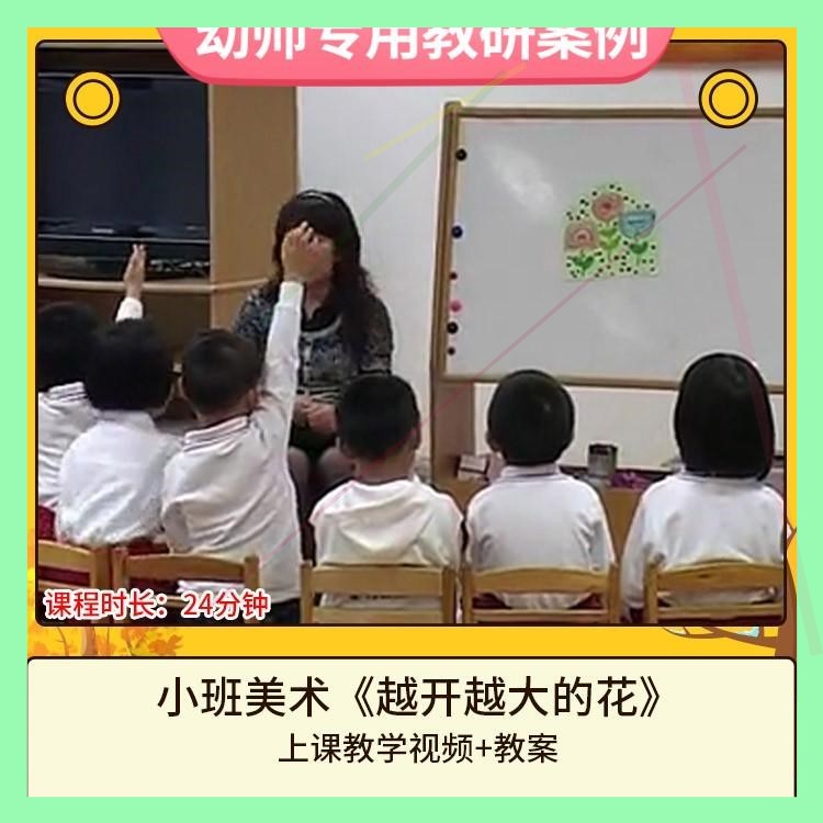 幼儿园优质课小班美术《越开越大的花》视频公开课名师课教案活动