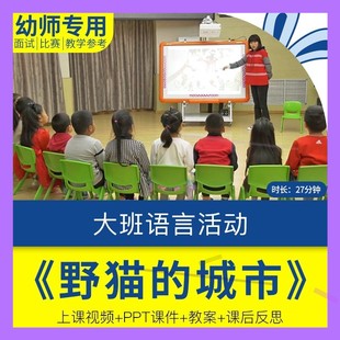 幼儿园优质课视频PPT课件教学设计教案反思大班语言《野猫的城市