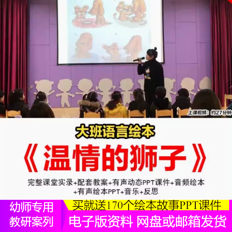 幼儿园大班语言绘本 温情的狮子 学会感恩优质公开课教案课件ppt