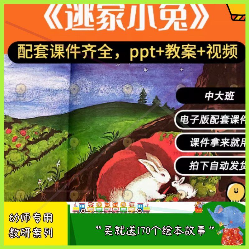 幼儿园优质课公开课大班语言绘本《逃家小兔》ppt教案反思说课稿.