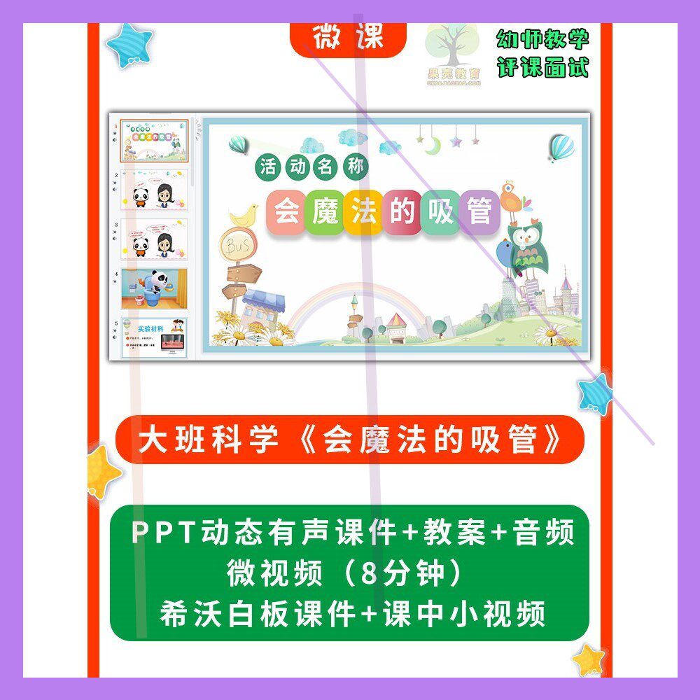 幼儿园微课优质课件大班科学《会魔法的吸管》PPT课件教案希沃课
