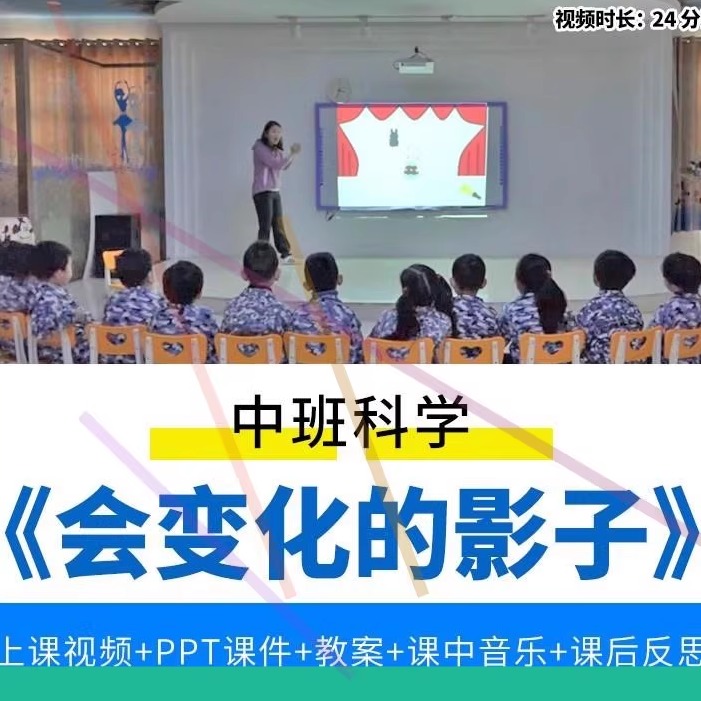 幼儿园优质公开课中班科学《会变化的影子》视频教案课件ppt反思