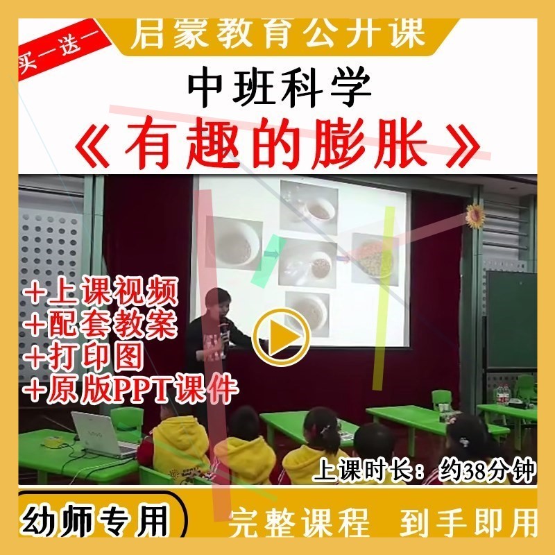 幼儿园中班科学游戏活动有趣的膨胀优质公开课视频教案课件ppt师