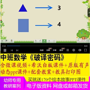幼儿园优质公开课中班数学《破译密码》希沃课件ppt教案打印图师