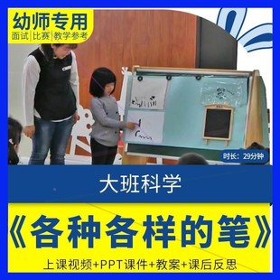 幼儿园优质课大班科学《各种各样的笔》视频公开课件PPT教案反思.
