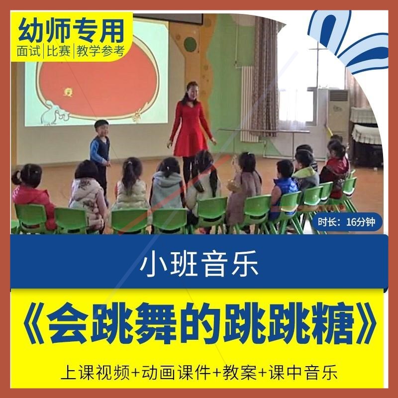 幼儿园优质课小班音乐《会跳舞的跳跳糖》视频公开课课件教案配乐