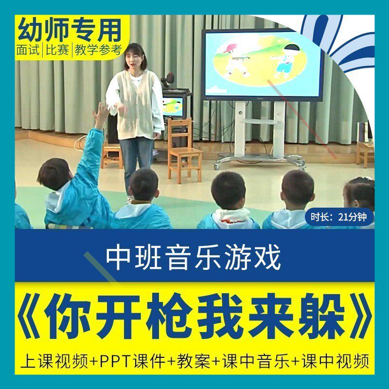 幼儿园教师面试比赛培训优质公开课资料中班音乐游戏你开枪我来躲