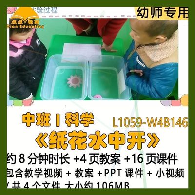 微课幼儿园优质课教案PPT课件公开中班科学《纸花水中开》小视频