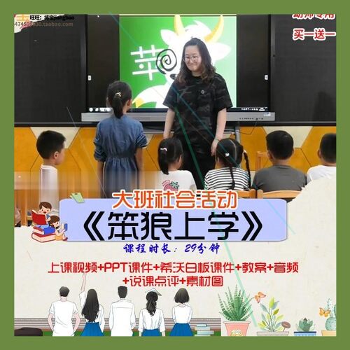 幼儿园优质公开课大班社会活动《笨狼上学》视频希沃PPT课件教案