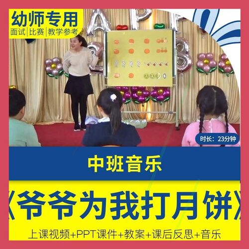 幼儿园优质公开课中班音乐《爷爷为我打月饼》教案视频PPT课件.师