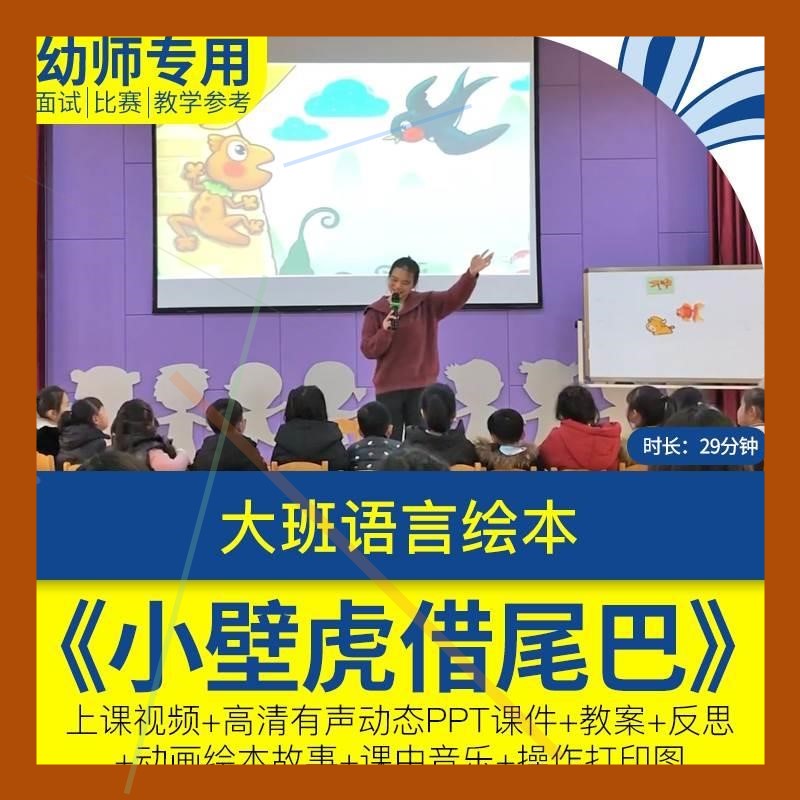 大班语言绘本小壁虎借尾巴幼儿园优质视频公开课ppt课件教案反思.
