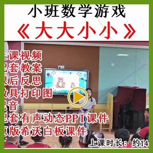 幼儿园小班数学游戏《大大小小》优质公开课希沃白板课件教案.