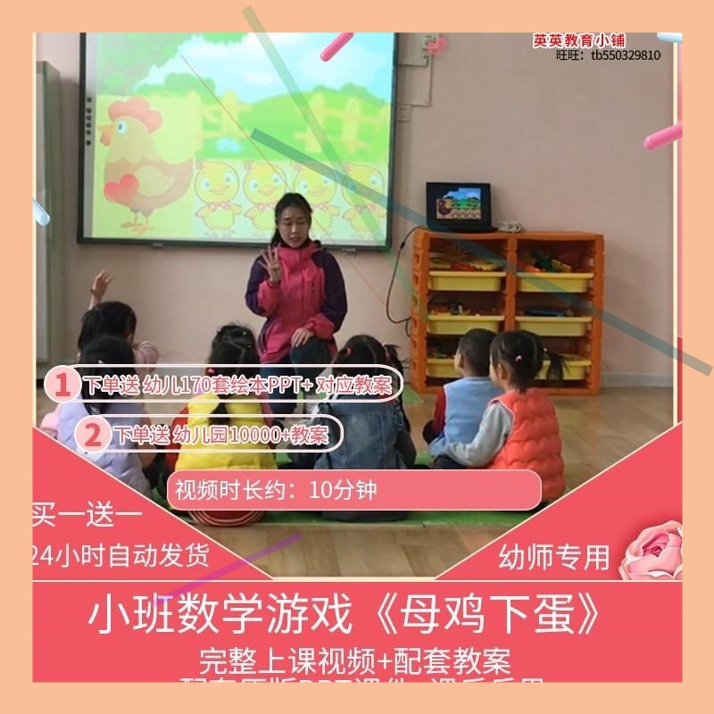幼儿园优质公开课小班数学游戏《母鸡下蛋》视频PPT课件教案师用